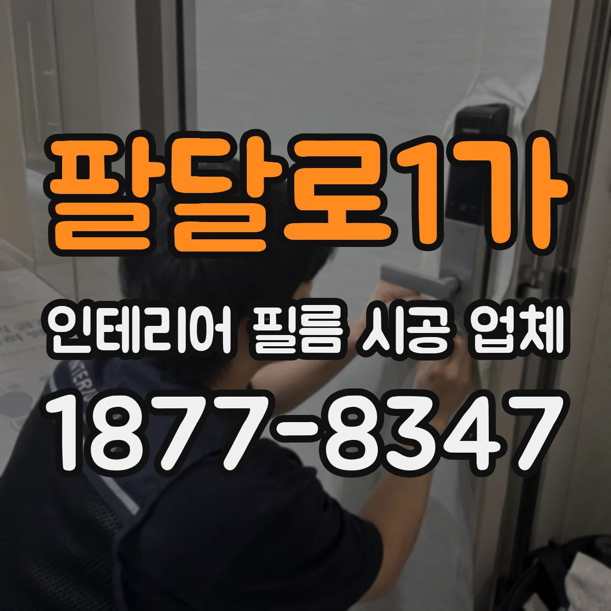 팔달로1가 인테리어 필름 시공 업체
