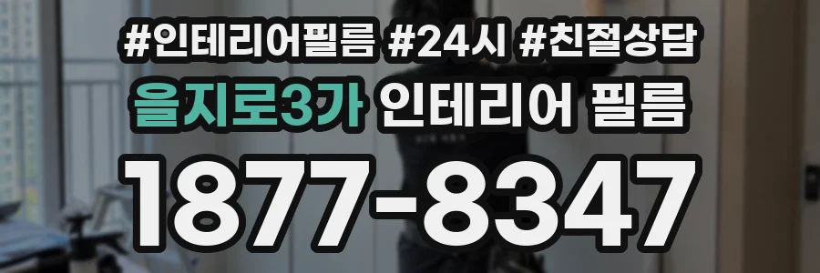 을지로3가 인테리어 필름