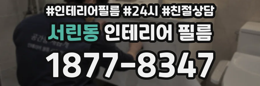 서린동 인테리어 필름