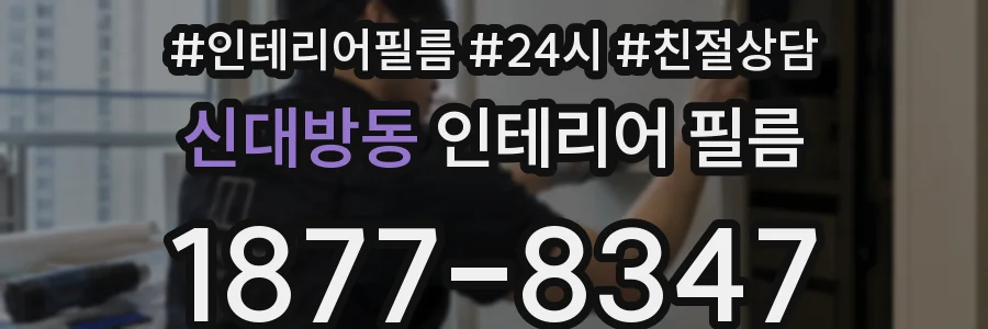 신대방동 인테리어 필름