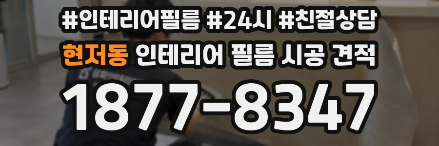 현저동 인테리어 필름 시공 견적