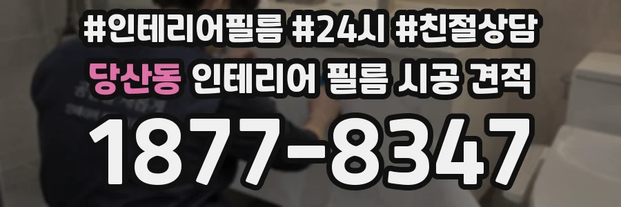당산동 인테리어 필름 시공 견적