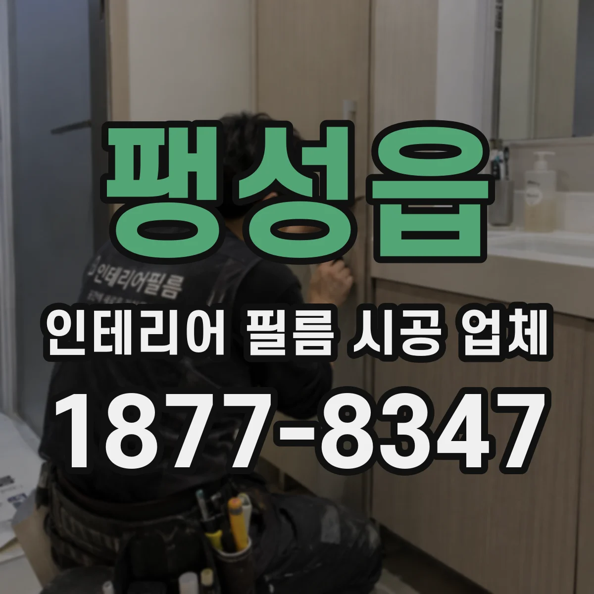팽성읍 인테리어 필름 시공 업체