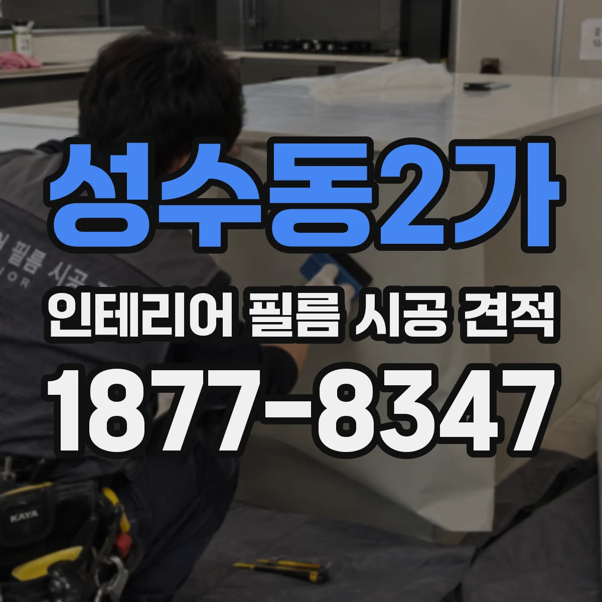성수동2가 인테리어 필름 시공 견적