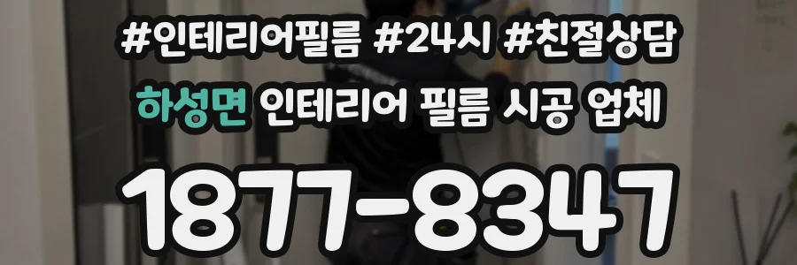 하성면 인테리어 필름 시공 업체