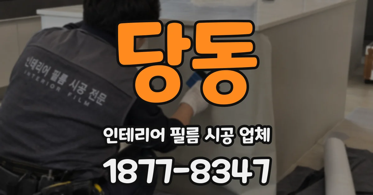당동 인테리어 필름 시공 업체