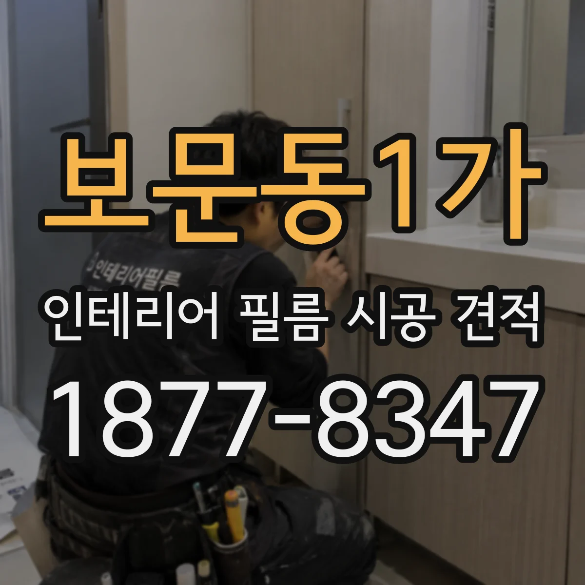 보문동1가 인테리어 필름 시공 견적