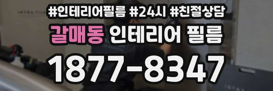 갈매동 인테리어 필름