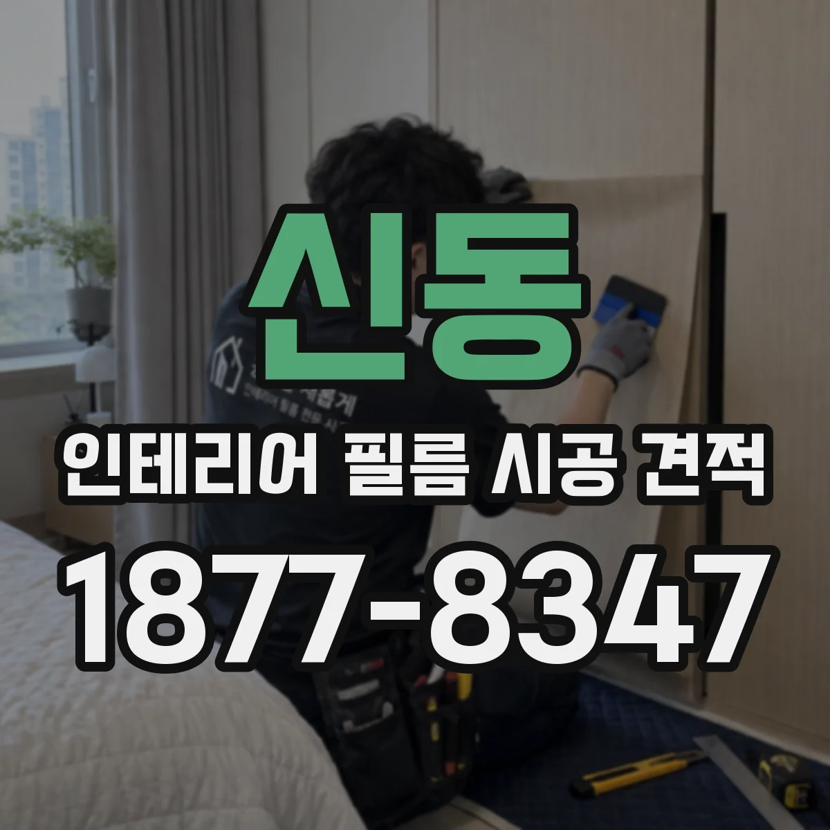 신동 인테리어 필름 시공 견적