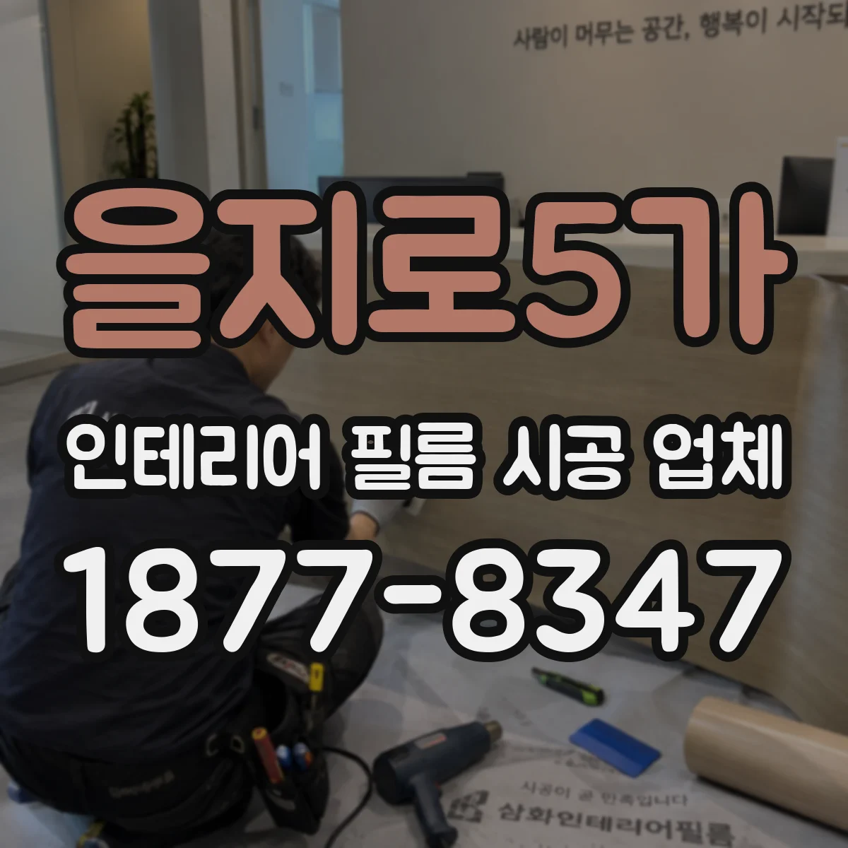 을지로5가 인테리어 필름 시공 업체
