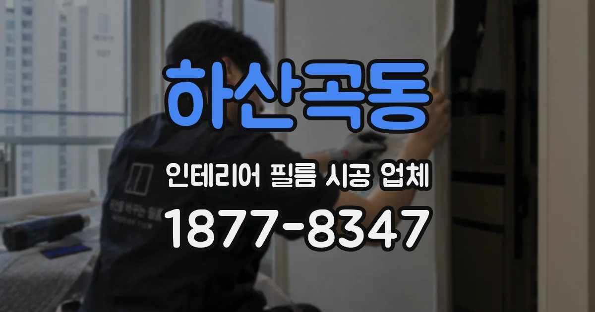 하산곡동 인테리어 필름 시공 업체