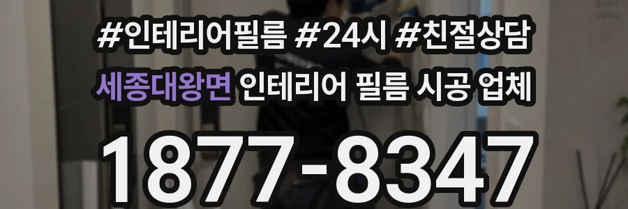 세종대왕면 인테리어 필름 시공 업체