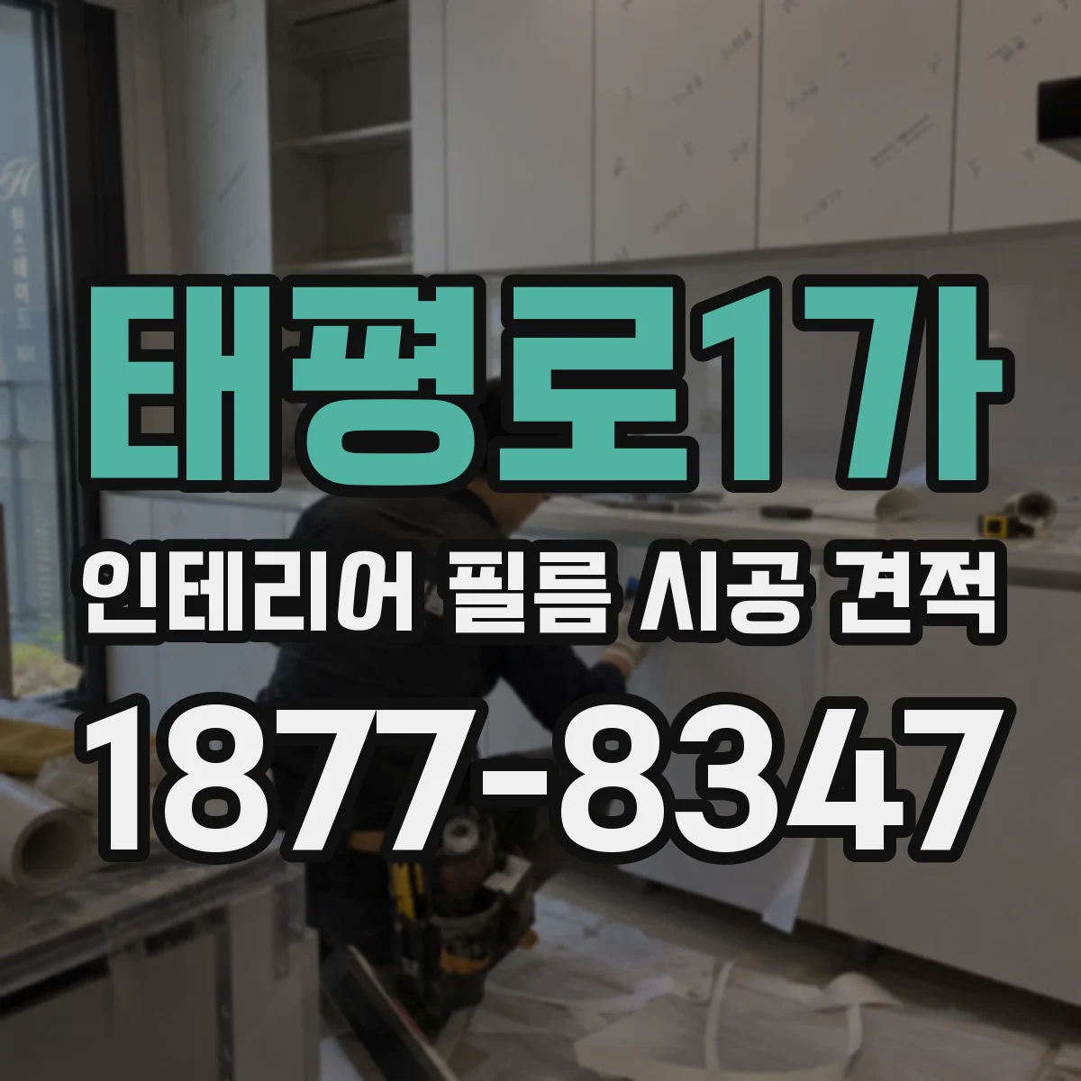 태평로1가 인테리어 필름 시공 견적