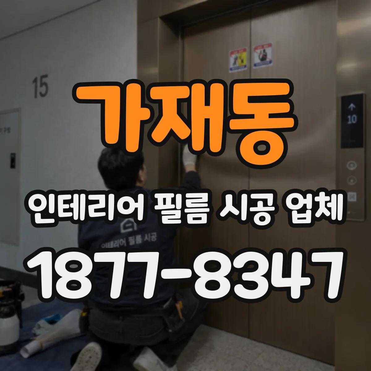 가재동 인테리어 필름 시공 업체
