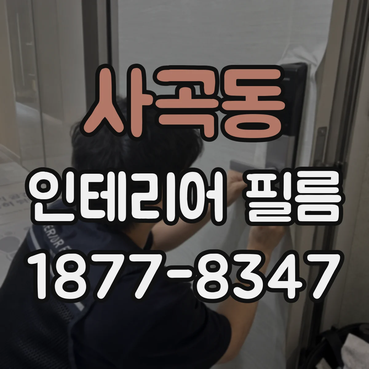 사곡동 인테리어 필름