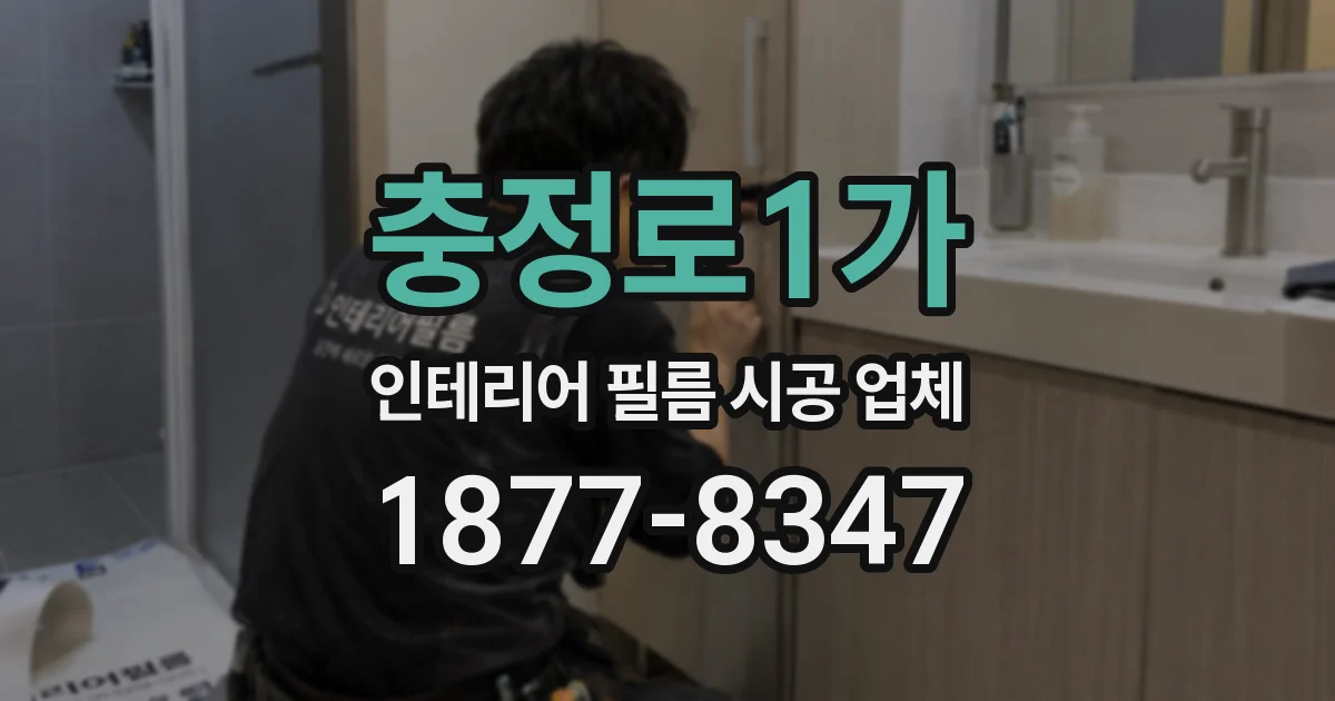 충정로1가 인테리어 필름 시공 업체