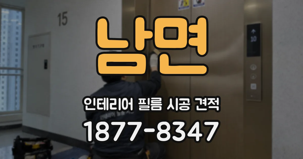 남면 인테리어 필름 시공 견적