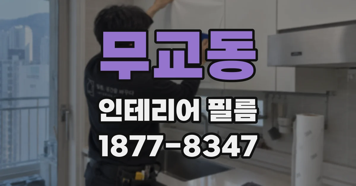 무교동 인테리어 필름