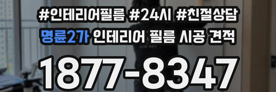 명륜2가 인테리어 필름 시공 견적
