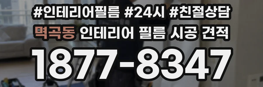 멱곡동 인테리어 필름 시공 견적