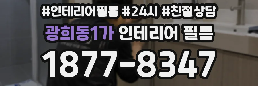 광희동1가 인테리어 필름