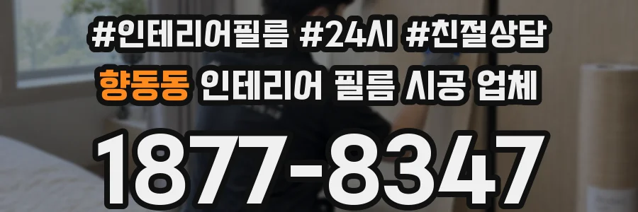 향동동 인테리어 필름 시공 업체
