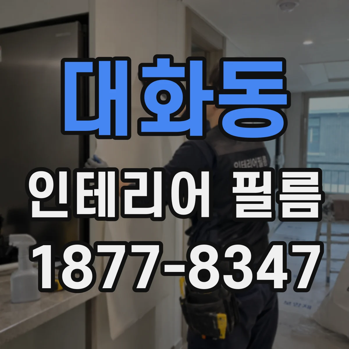 대화동 인테리어 필름