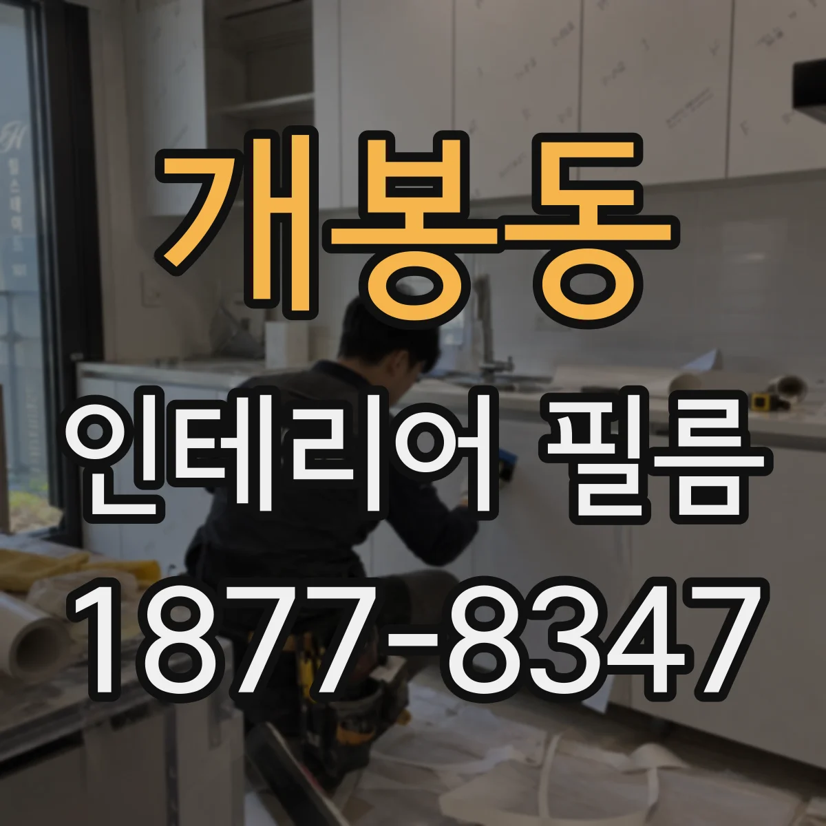 개봉동 인테리어 필름
