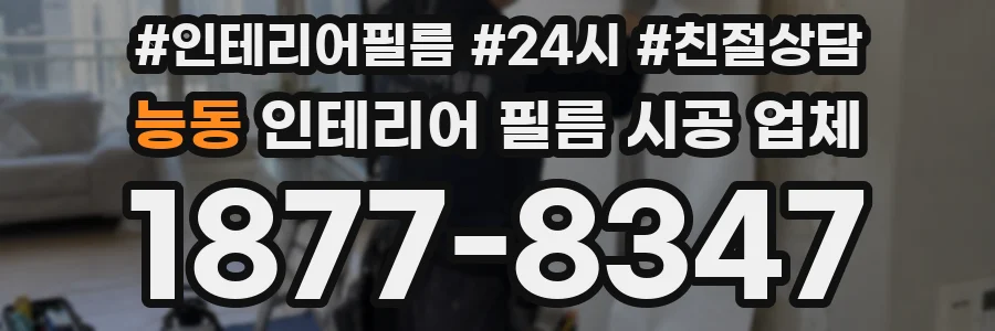 능동 인테리어 필름 시공 업체