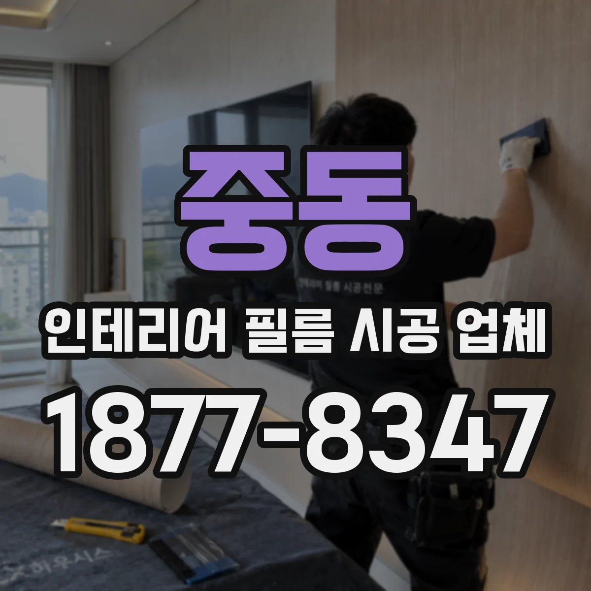 중동 인테리어 필름 시공 업체