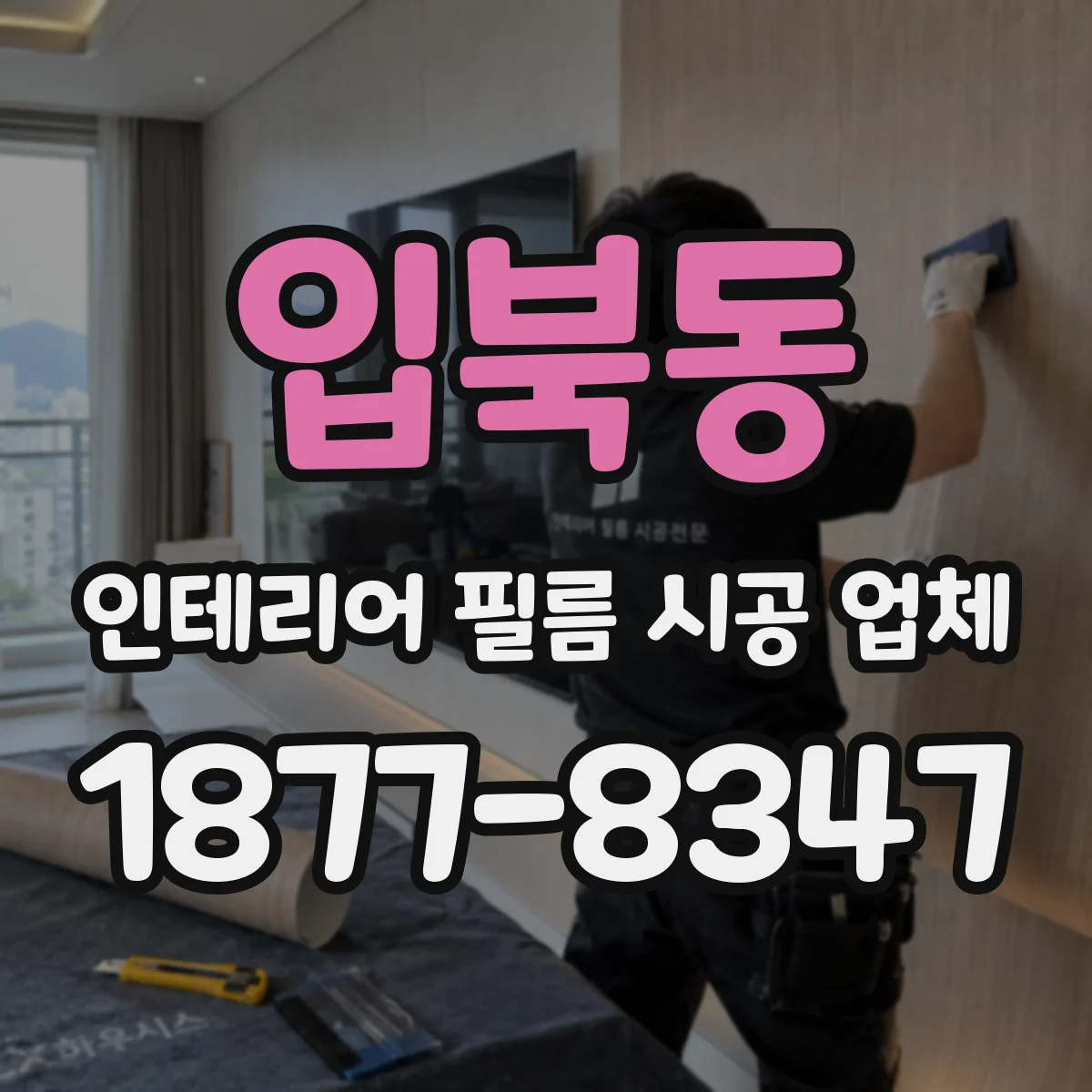입북동 인테리어 필름 시공 업체