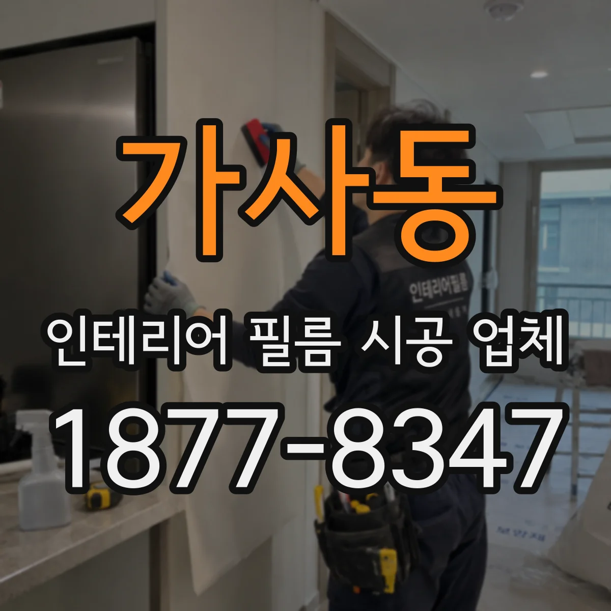 가사동 인테리어 필름 시공 업체