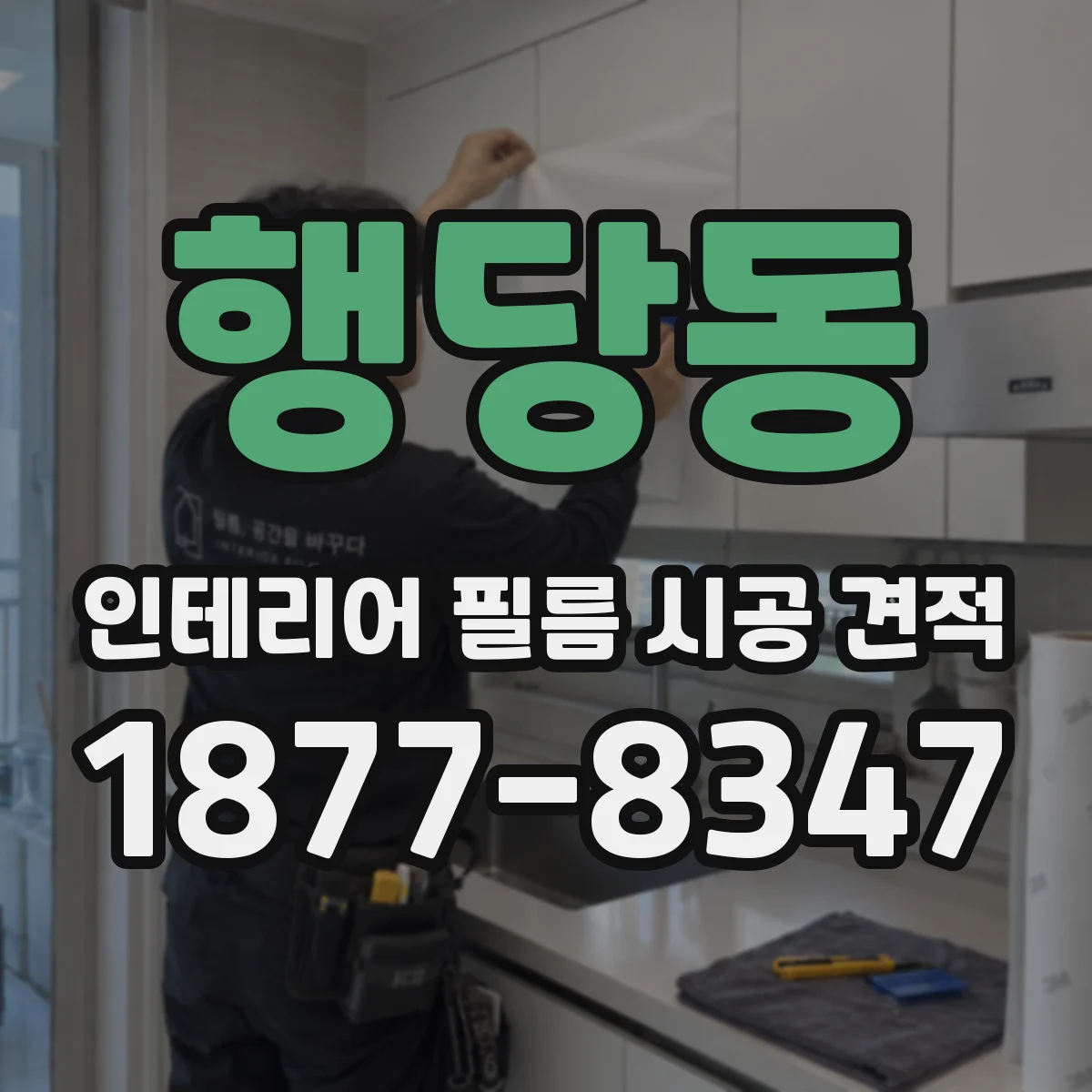 행당동 인테리어 필름 시공 견적