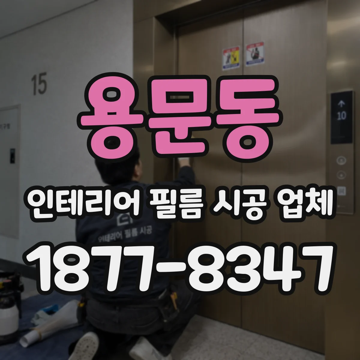 용문동 인테리어 필름 시공 업체