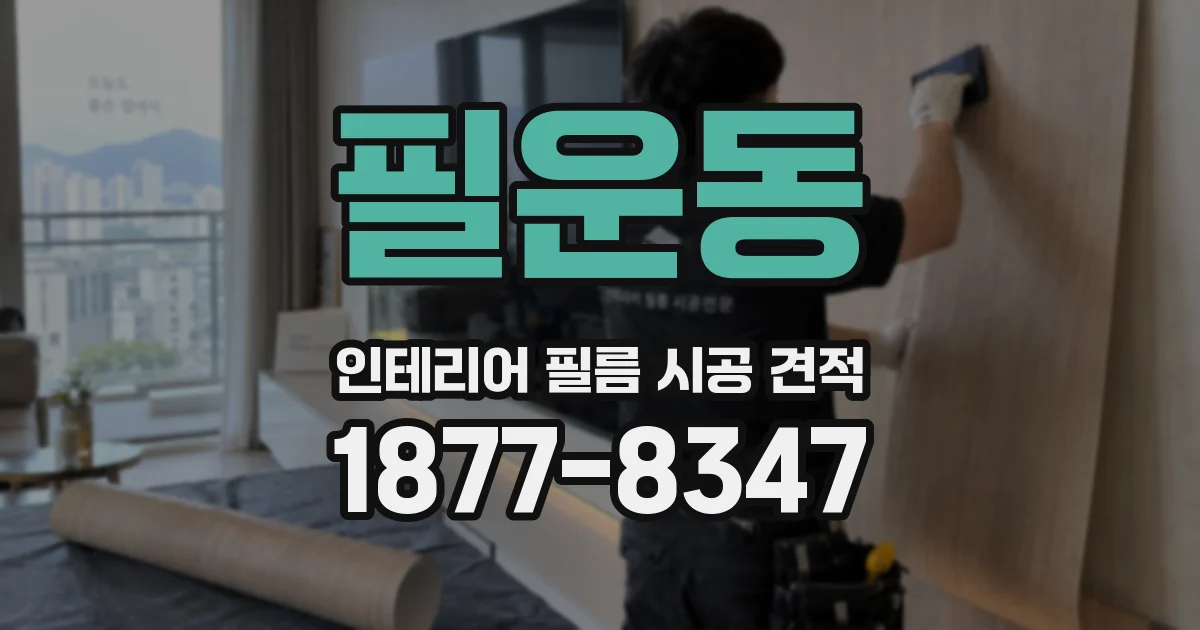 필운동 인테리어 필름 시공 견적