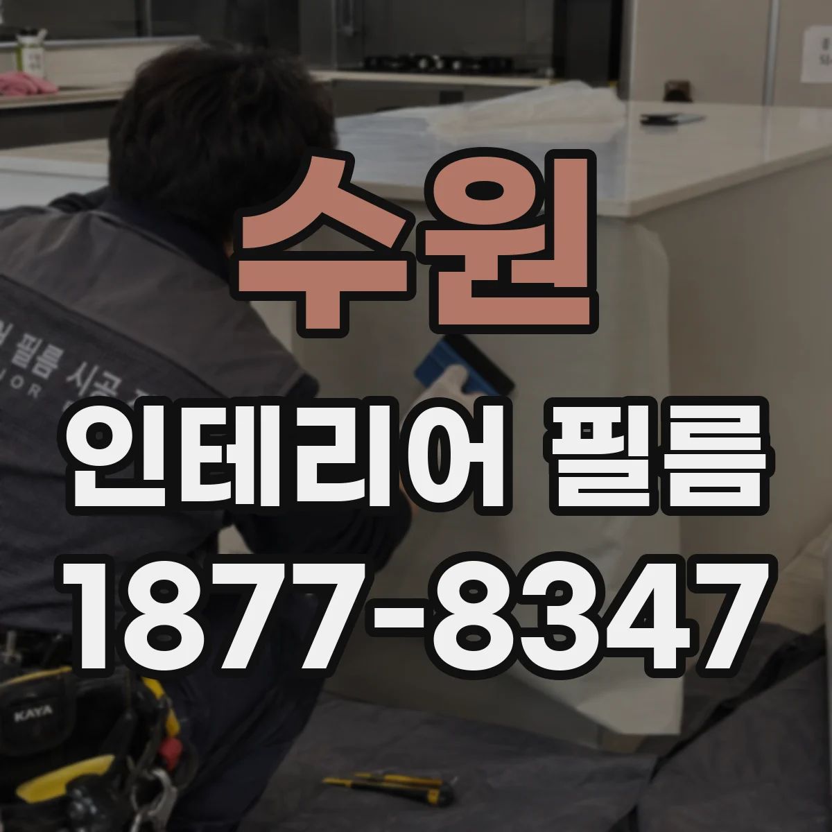 수원 인테리어 필름