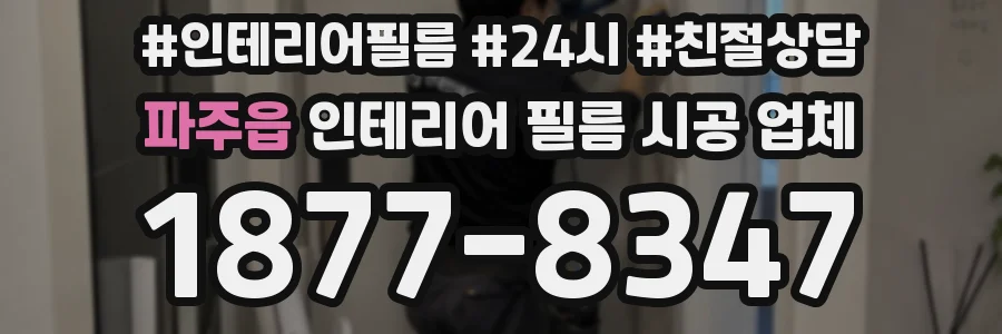 파주읍 인테리어 필름 시공 업체