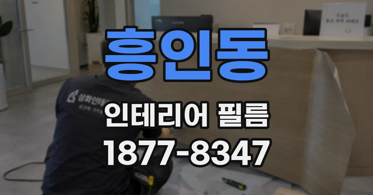 흥인동 인테리어 필름