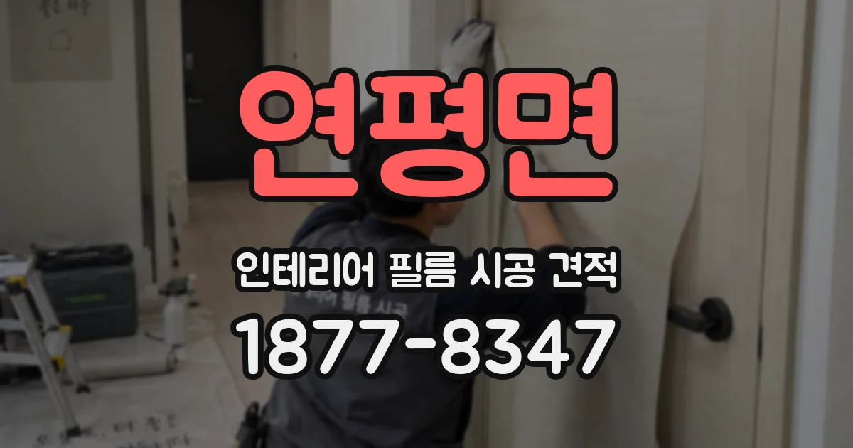 연평면 인테리어 필름 시공 견적
