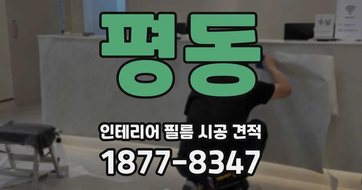 평동 인테리어 필름 시공 견적