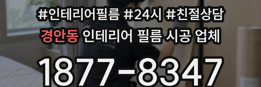 경안동 인테리어 필름 시공 업체