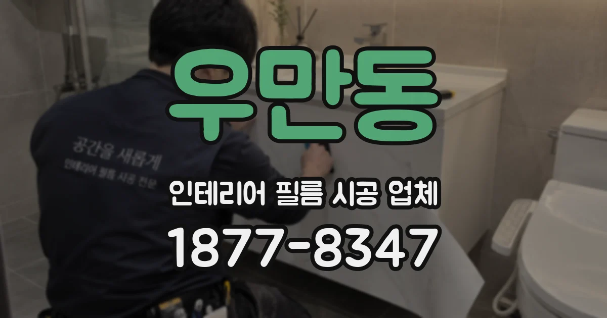 우만동 인테리어 필름 시공 업체