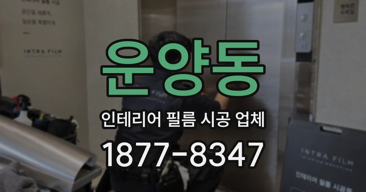 운양동 인테리어 필름 시공 업체