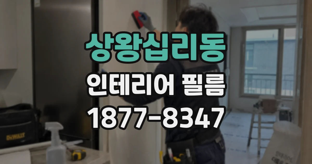 상왕십리동 인테리어 필름