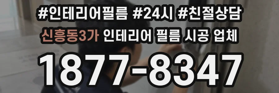 신흥동3가 인테리어 필름 시공 업체