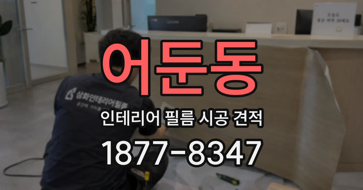 어둔동 인테리어 필름 시공 견적