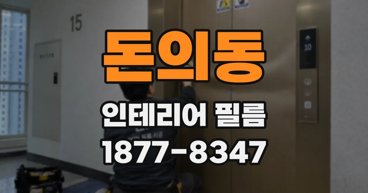 돈의동 인테리어 필름