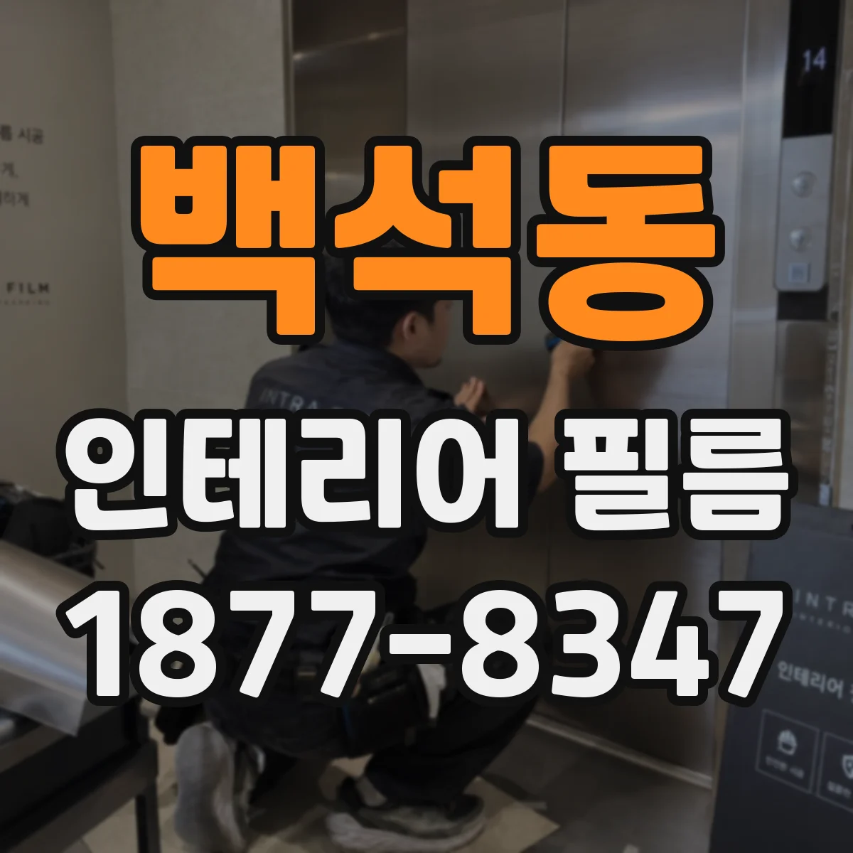 백석동 인테리어 필름