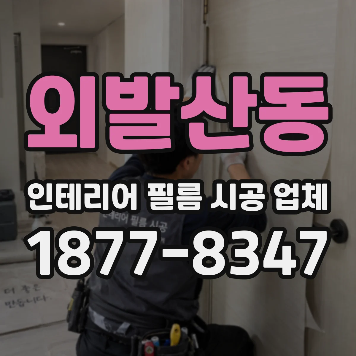 외발산동 인테리어 필름 시공 업체