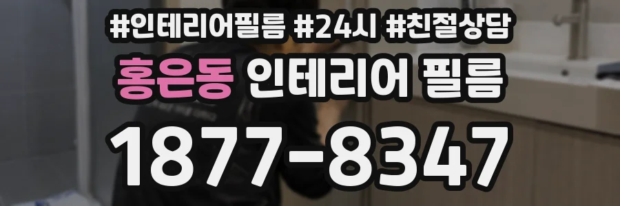 홍은동 인테리어 필름